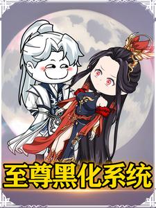 至尊黑化系统