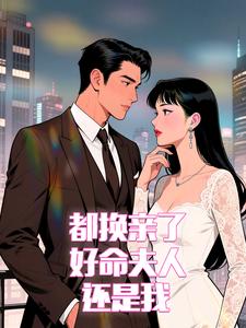 都换亲了,好命夫人还是我