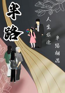 半路
