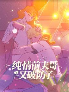纯情前夫哥又破防了