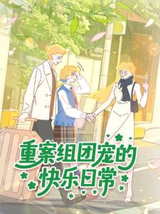 重案组团宠的快乐日常