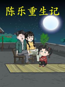 陈乐重生记