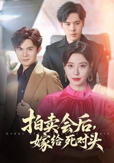 拍卖会后,嫁给死对头