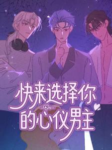 快来选择你的心仪男主