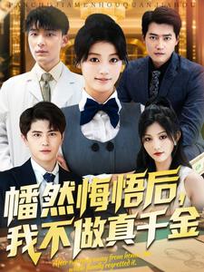 幡然悔悟后,我不做真千金