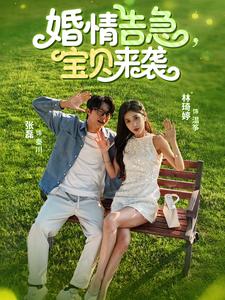 婚情告急,宝贝来袭