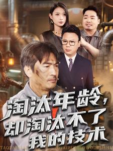 淘汰年龄,却淘汰不了我的技术