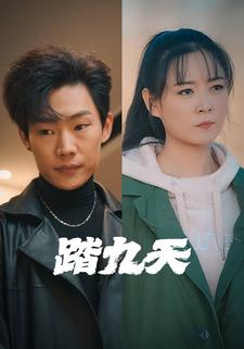 踏九天