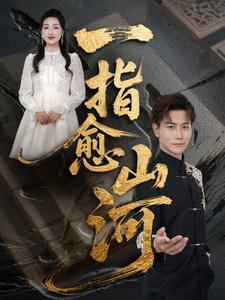 一指愈山河