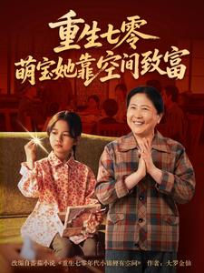 重生七零,萌宝她靠空间致富