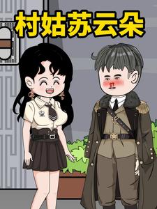 村姑苏云朵