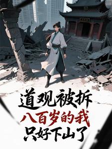 道观被拆，八百岁的我只好下山了