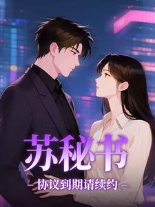 苏秘书，协议到期请续约