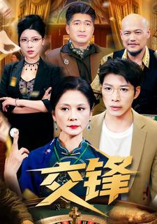 交锋