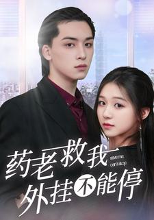 药老救我,外挂不能停