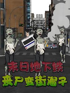 末日地下铁,丧尸变街溜子