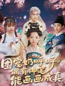 团宠奶呼呼,偶有神笔能画画成真