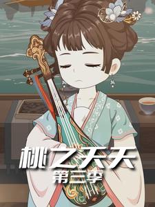 桃之夭夭第三季