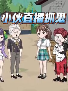 小伙直播抓鬼