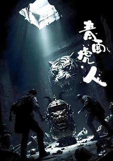 青面虎人