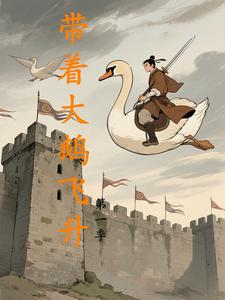 带着大鹅飞升