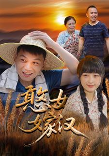 憨女嫁汉