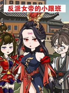 反派女帝的小跟班