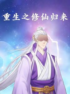 重生之修仙归来