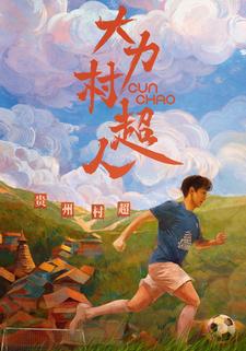 大力村超人