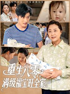 重生八零,满级福宝旺全家
