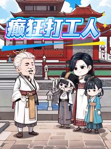 癫狂打工人