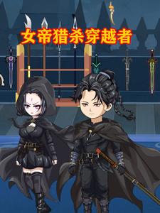 女帝猎杀穿越者