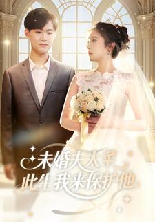 未婚夫太菜,此生我来保护他