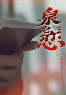 泉之恋