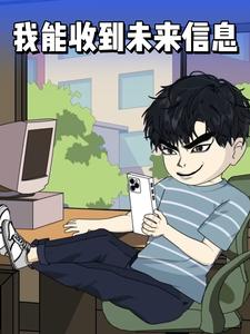 我能收到未来信息