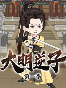 大明逆子 第1季