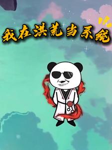 我在洪荒当系统