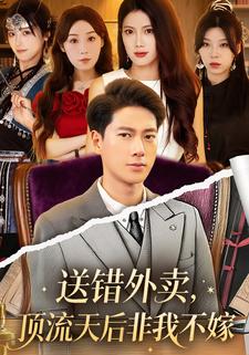 送错外卖,顶流天后非我不嫁