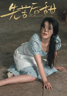先苦后甜