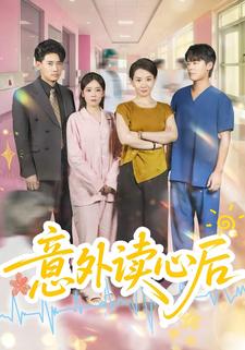 意外读心后