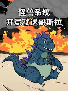 怪兽系统开局就送哥斯拉