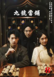 九号当铺