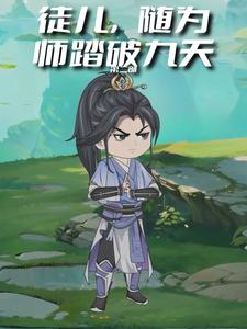 徒儿,随为师踏破九天第二部