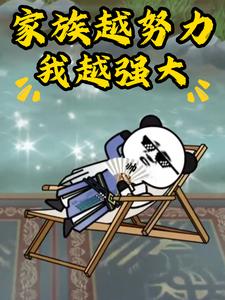 家族越努力，我越强大