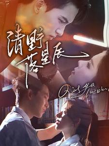 清野落星辰