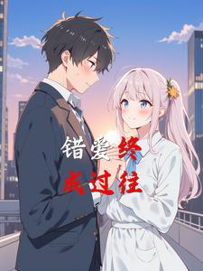 错爱终成过往