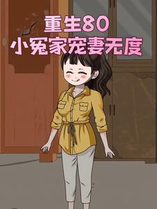 重生80小冤家宠妻无度