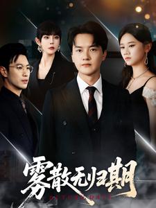 雾散无归期
