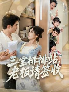 三宝排排站,老板请签收