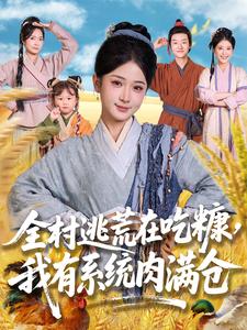 全村逃荒在吃糠,我有系统肉满仓